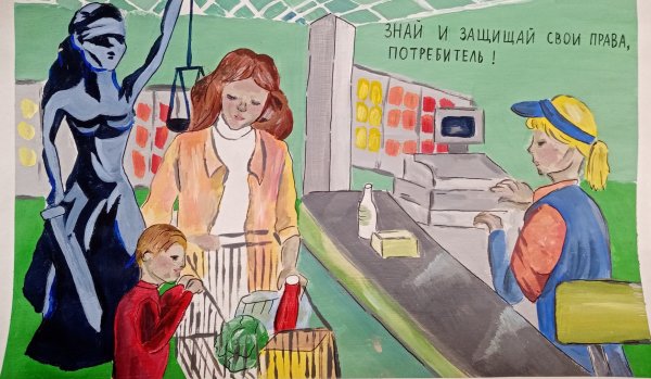Рисунок на тему защита прав потребителей