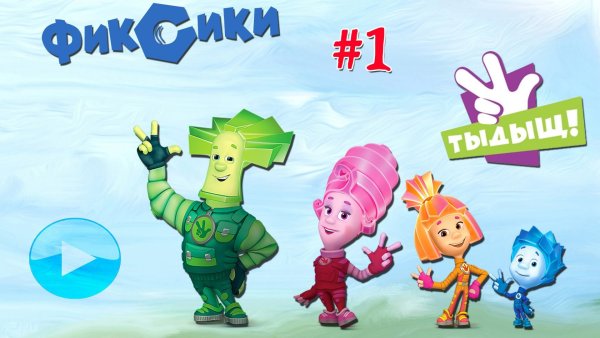 Фиксики Тыдыщ