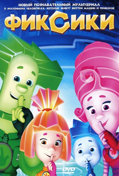 Фиксики с днем рождения