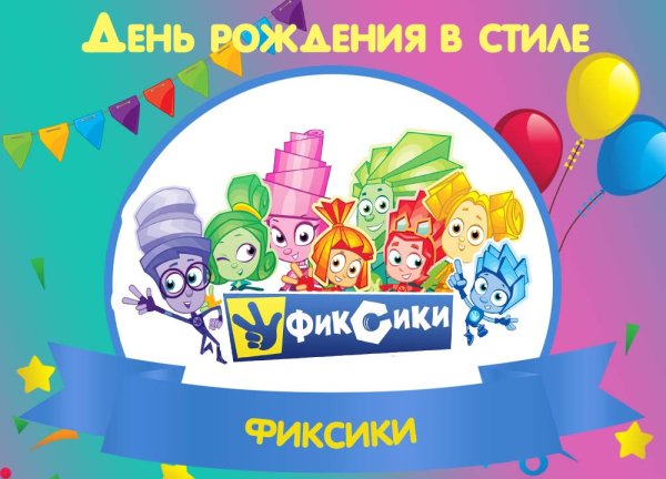 Имена Фиксиков