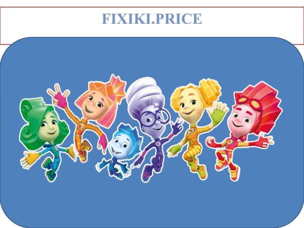 Открытки с Фиксиками с днем рождения