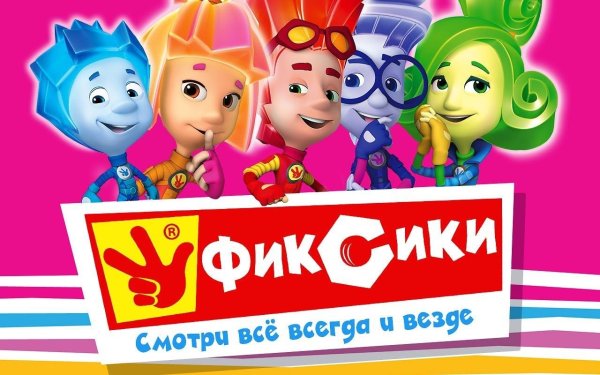 Фиксики Постер