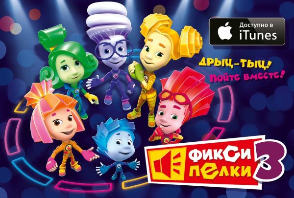 Фиксики шоу цирк