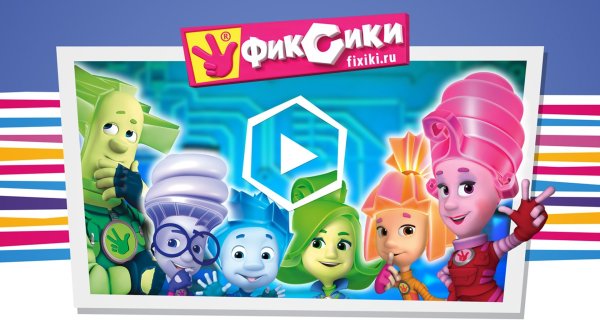 Фиксики афиша