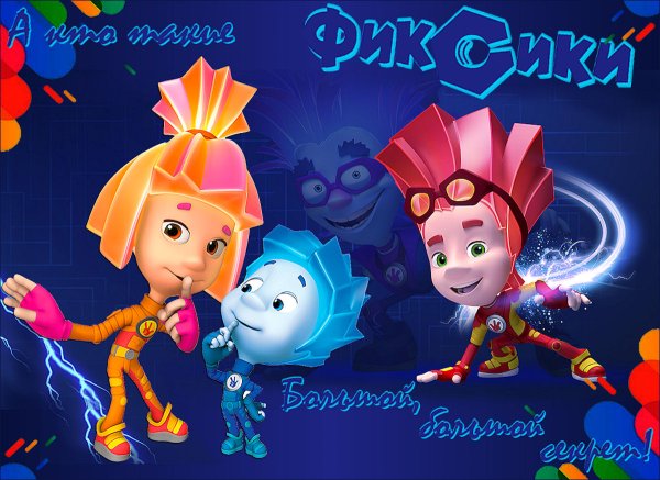 С днём рождения с Фиксиками