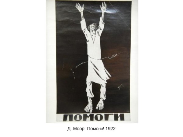 Дмитрий Моор плакаты помоги