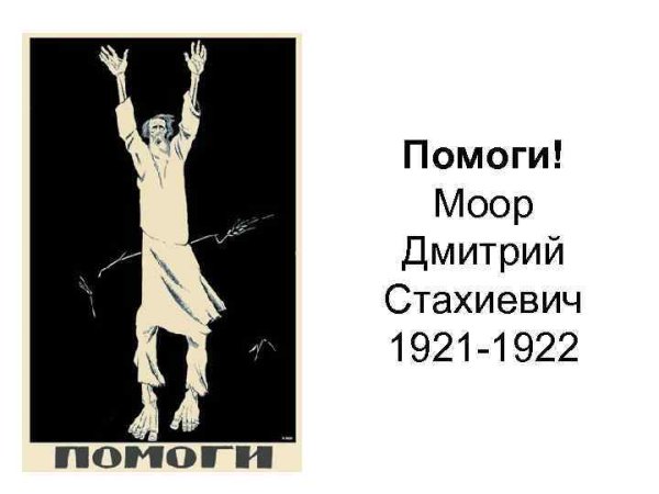 Плакат помоги голодающим Поволжья