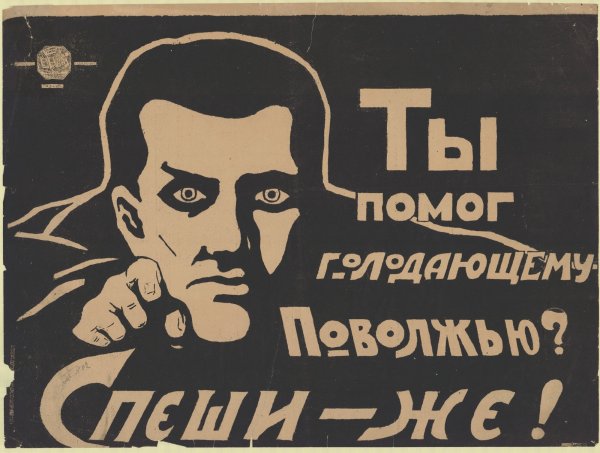 Голод в Поволжье 1921-1922 плакат