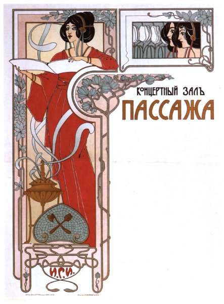 Модерн плакаты Альфонс Муха