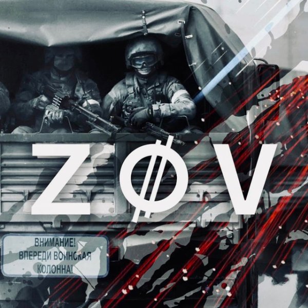 Татуировка zov