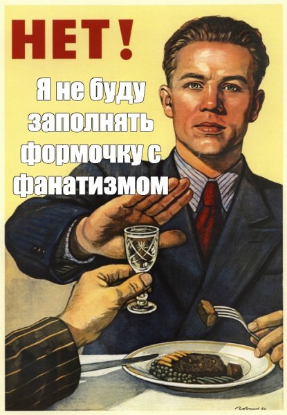 Советский плакат нет алкоголю