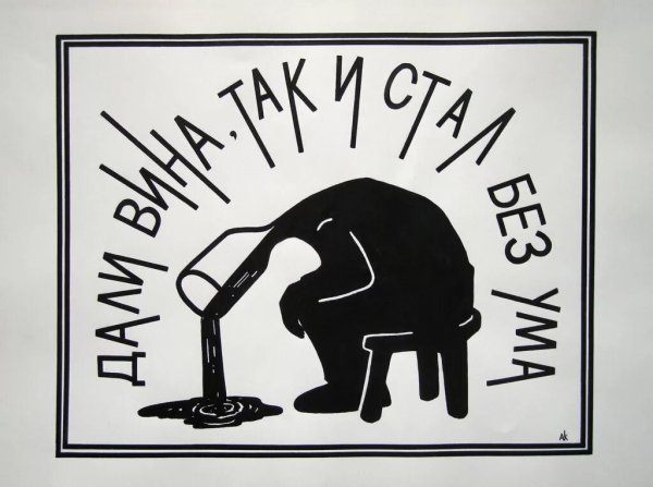 Антиалкогольные плакаты СССР