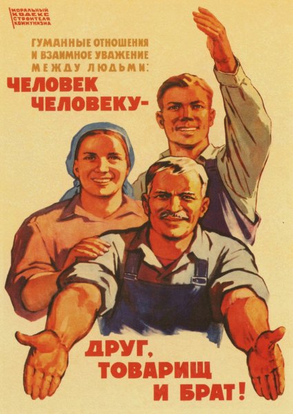 Человек человеку друг товарищ и брат