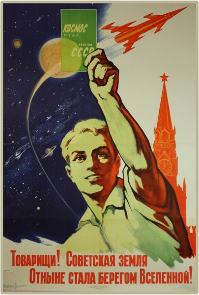 Советские плакаты