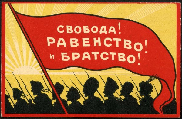 Свобода равенство братство плакат