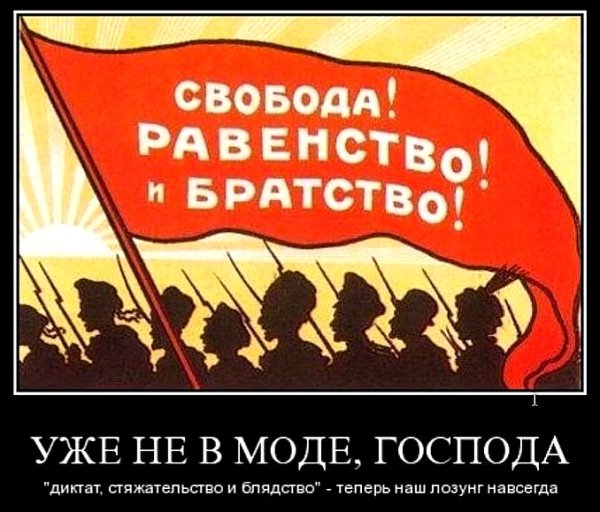 Свобода равенство братство лозунг