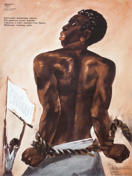 Советские плакаты с темнокожими