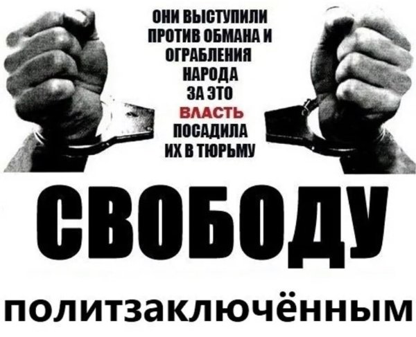 Свободу политзаключенным плакат