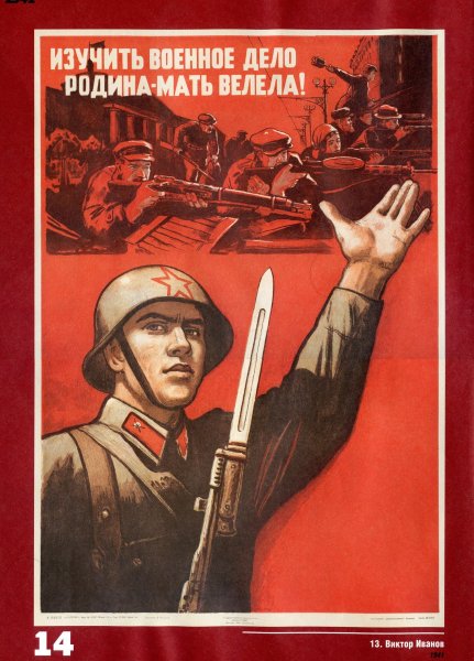 Советские военные плакаты