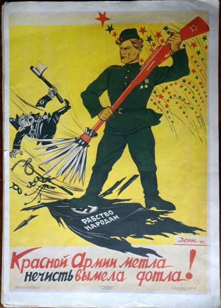 Советские военные плакаты времен Великой Отечественной 1941-1945