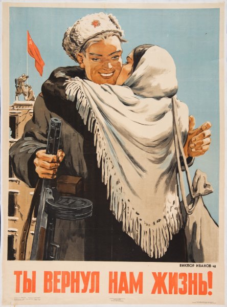 Плакаты Великой Отечественной войны