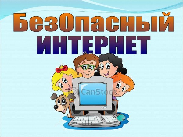 Фон на тему безопасный интернет