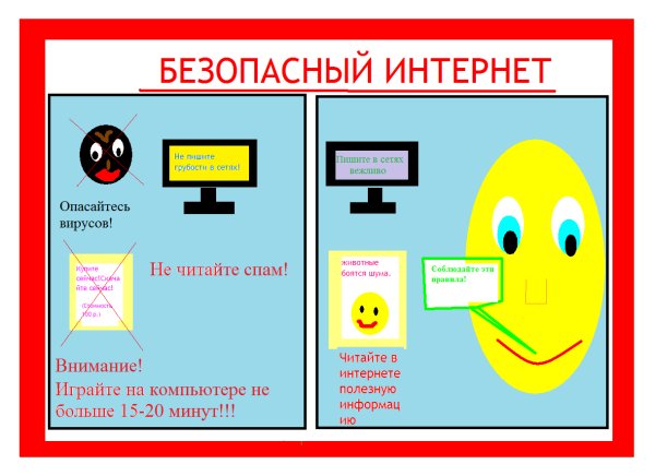 Символ безопасного интернета