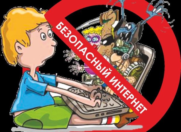 Опасный интернет для детей