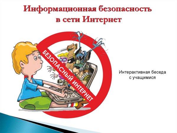 Информационная безопасность в сети интернет