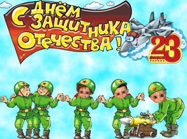 С праздником 23 февраля