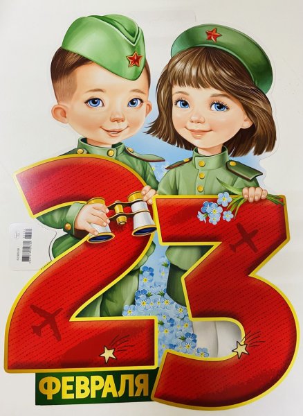 23 Февраля Постер