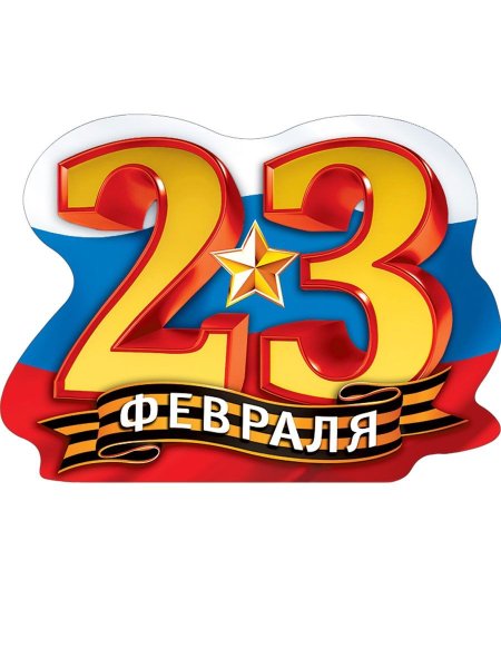 Плакат на 23 февраля в школу