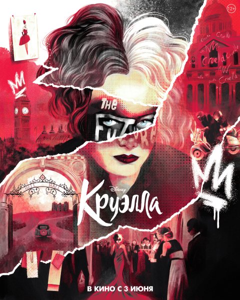 Круэлла де Виль фильм 2021 Постер