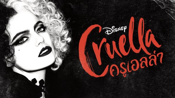 Круэлла 2021 обложка