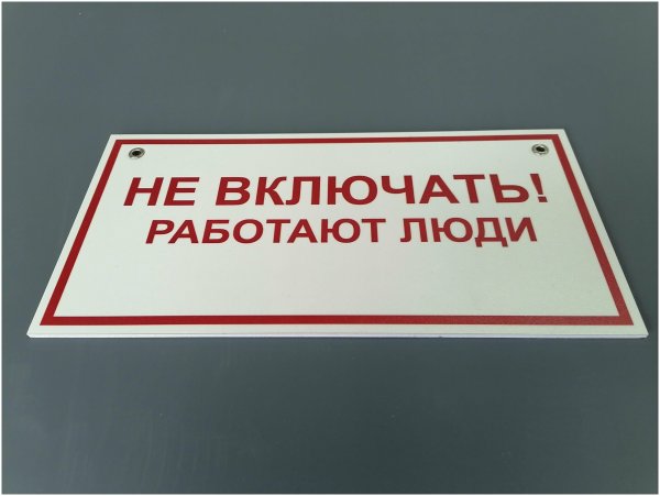 Не открывать, работают люди