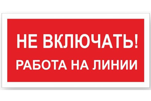 Не включать, работают люди