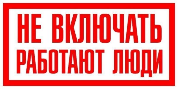 Плакат не включать работают люди