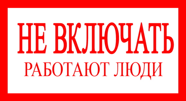 Не включат работатет люди