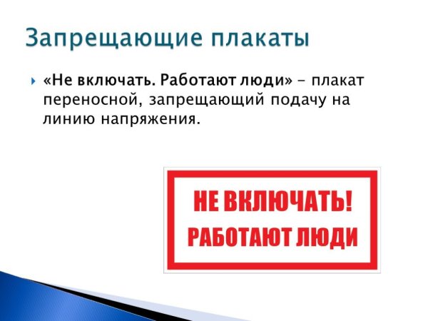 Плакат не включать работают люди