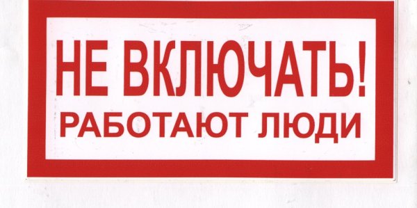 Запрещающие плакаты