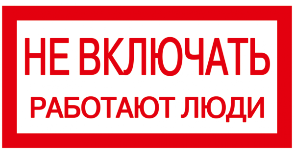 Знак не включать работают люди