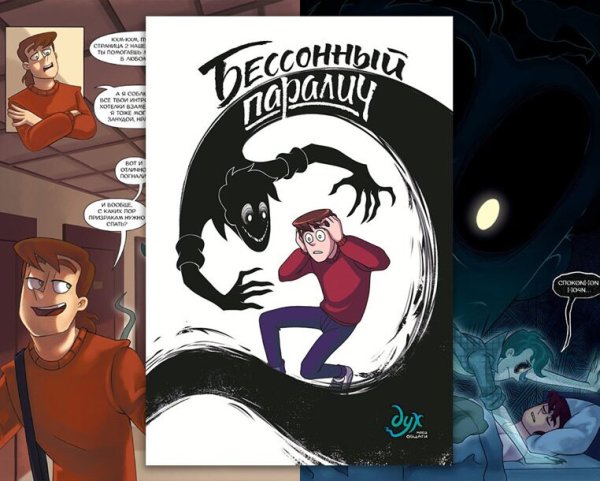 Фёдор комикс дух моей общаги бессоный паралич комикс