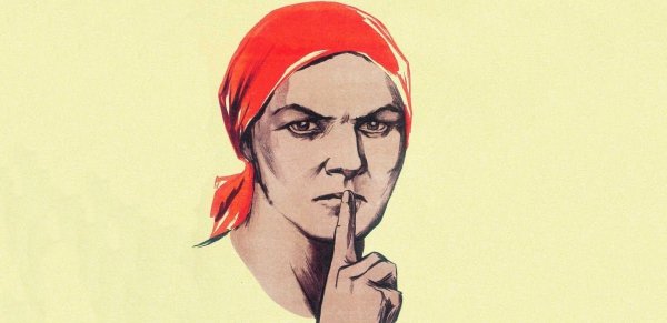 Советский плакат тишина