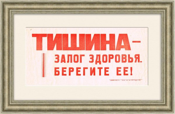 Плакат не шуми