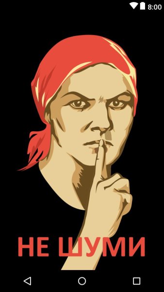 Не Болтай Советский плакат