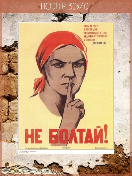 Советский плакат не пизди