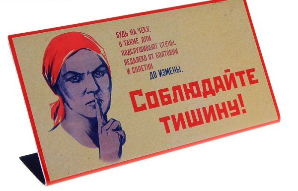 Плакат соблюдайте тишину