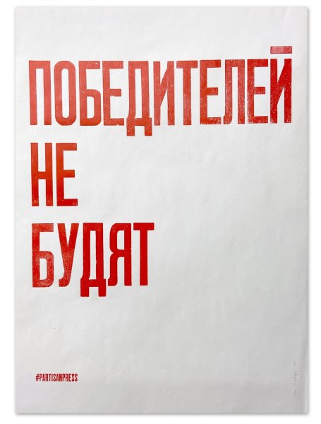 Плакат победителя не будят