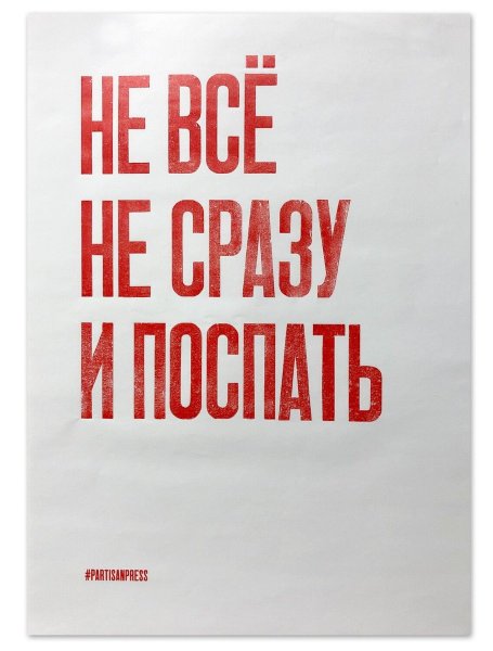 Нет войне плакат partisan Press