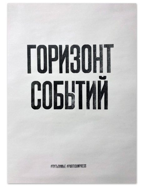 Постеры partisan Press